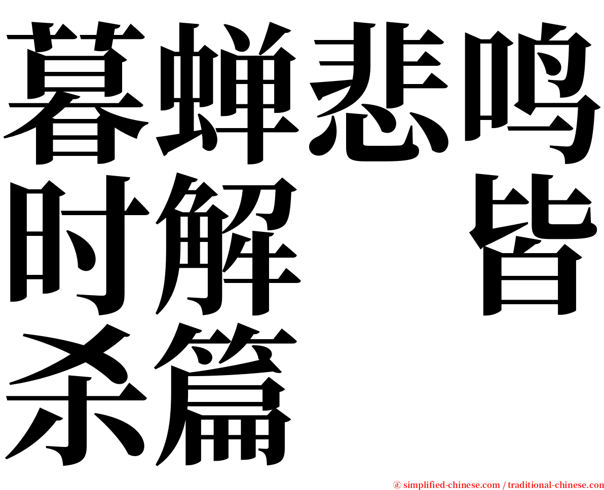 暮蝉悲鸣时解　皆杀篇 serif font